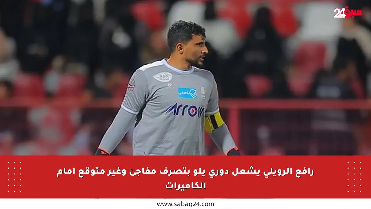 رافع الرويلي يشعل دوري يلو بتصرف مفاجئ وغير متوقع أمام الكاميرات